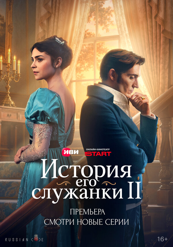 История его служанки (2026) — постер