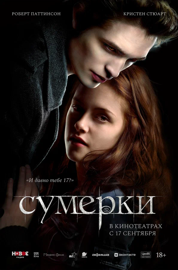 Сумерки (2008) — постер