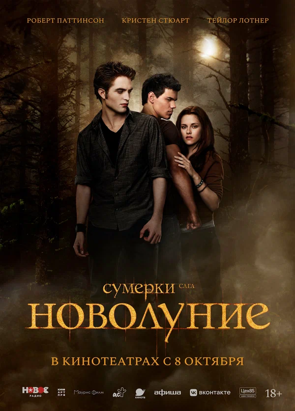 Сумерки. Сага. Новолуние (2009) — постер