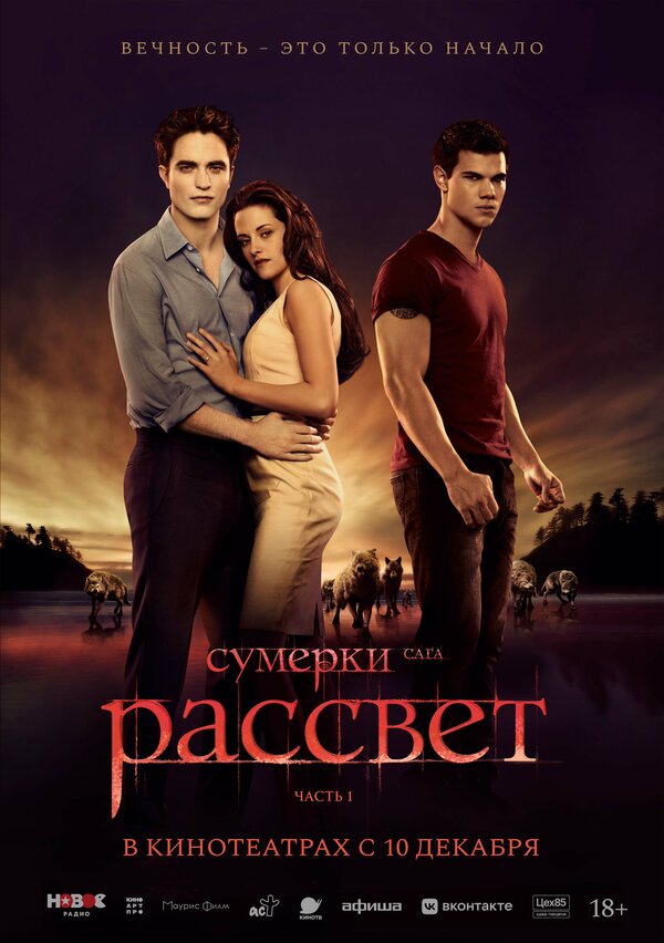 Сумерки. Сага. Рассвет — Часть 1 (2011) — постер
