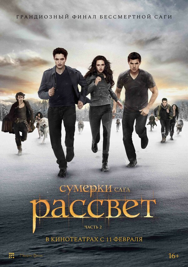 Сумерки. Сага. Рассвет — Часть 2 (2012) — постер
