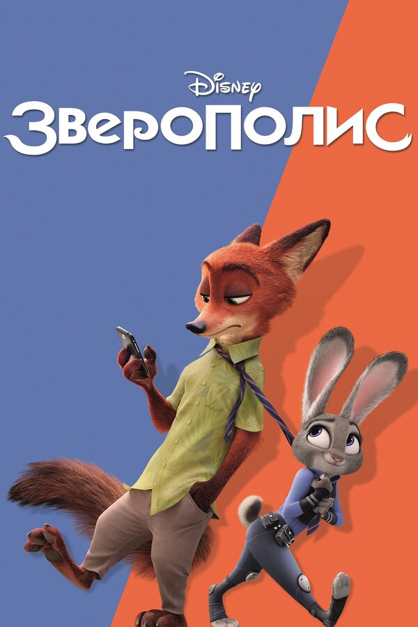 Зверополис — все части (2016–2025) — постер